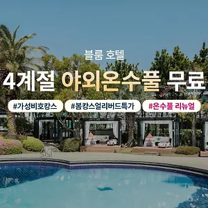 블룸호텔 제주